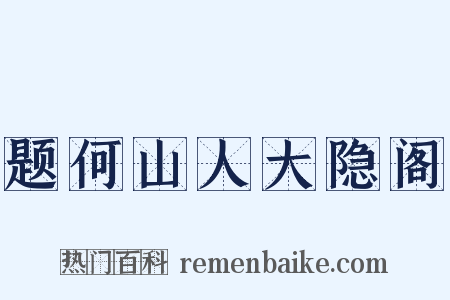 题何山人大隐阁是什么意思的图片